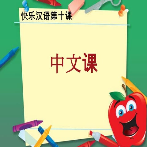 快乐汉语第十课 中文课