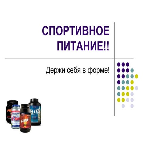 спортивное питание | PPT