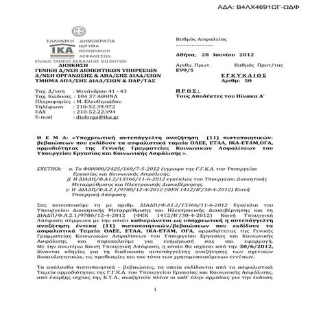 αυτεπαγγελτη αναζητηση εγκυκλιος ικα