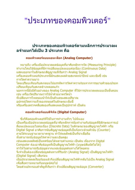 ประเภทของคอมพิวเตอร์