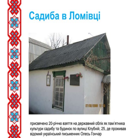 Садиба в Ломівці