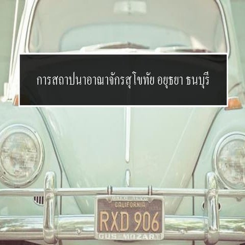 การสถาปนา..