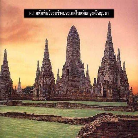ความสัมพันธ์ระหว่างประเทศสมัยสุโขทัย อยุธยาและธนบุรี