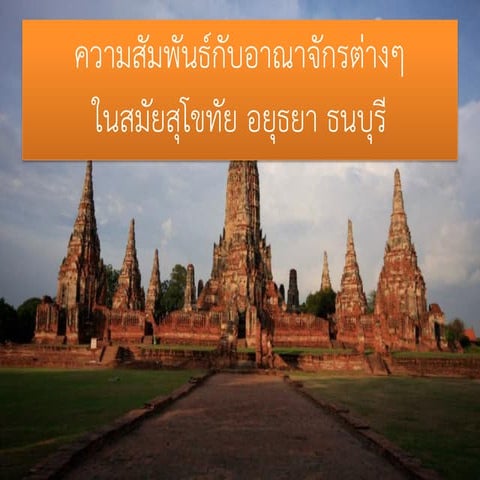 ความสัมพันธ์กับอาณาจักรต่างๆในสมัยสุโขทัย อยุธยา