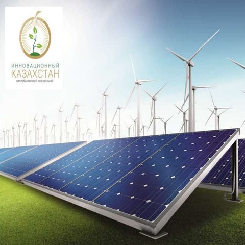 Республиканский конкурс идей «Инновационный Казахстан»