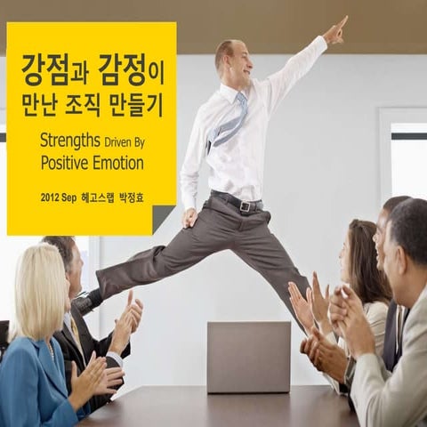 강점과 감정이 만난 조직 만들기
