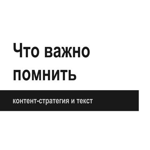 Контент-стратегия и текст