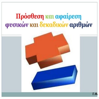 Πρόσθεση και αφαίρεση φυσικών και δ...