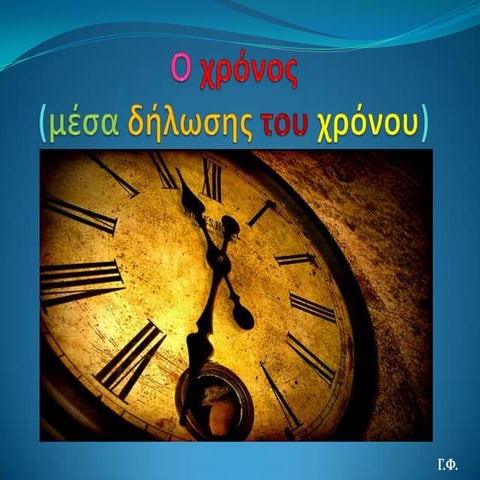 Ο χρόνος (μέσα δήλωσης του χρόνου)