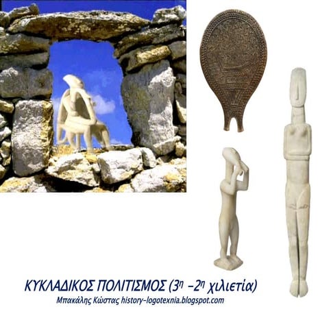 2. Κυκλαδικός πολιτισμός