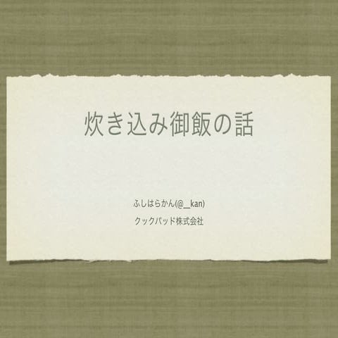 炊込みご飯の話