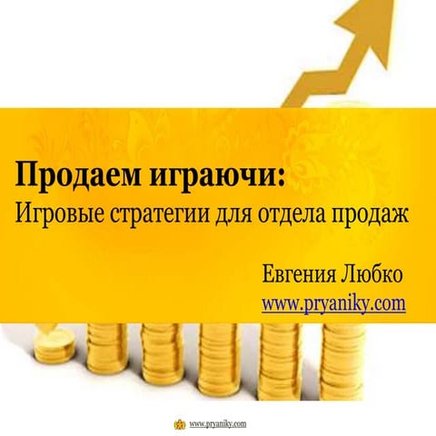 Продаем играючи: игровые стратегии для отдела продаж