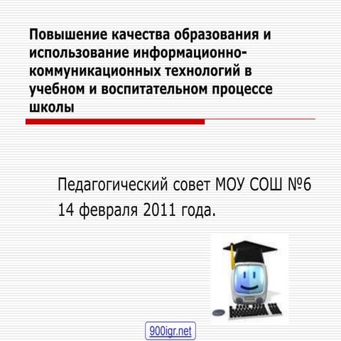 Использование икт в учебном процессе