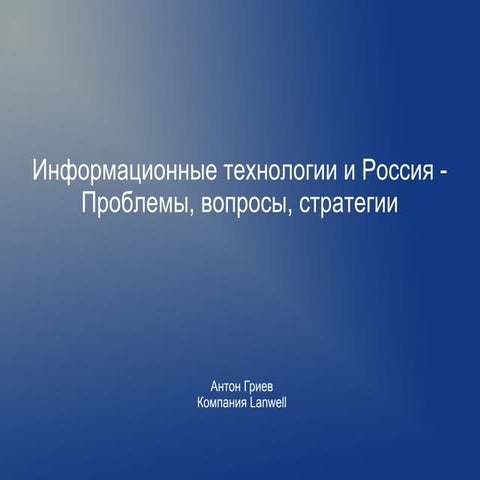 Экспертиза ИТ решений для РФ