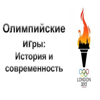 олимпийские игры