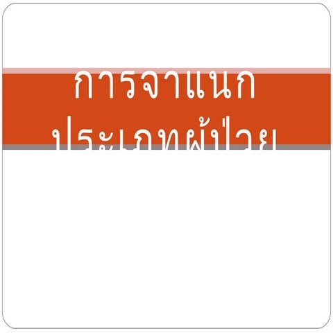 จำแนกประเภท