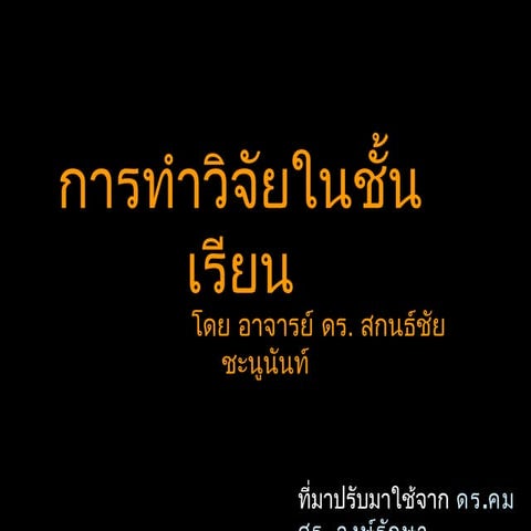 PPT อ.สกลชัย