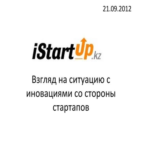 Взгляд на ситуацию с иновациями со стороны стартапов