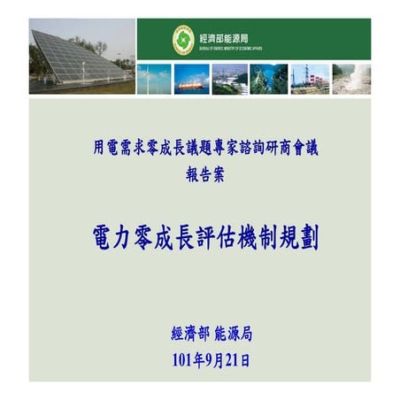電力零成長評估機制(用電需求零成長議題專家諮詢研商會議)