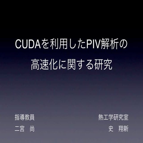 CUDAを利用したPIV解析の高速化