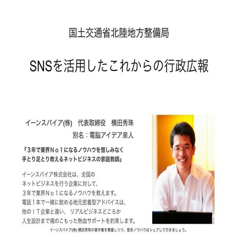 講演｢SNSを活用した行政の広報｣国土交通省北陸地方整備局