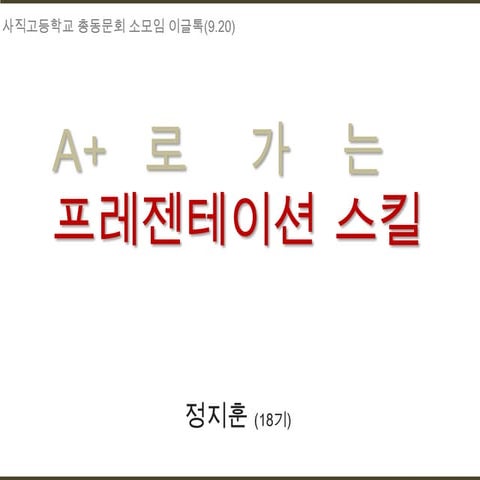 A+로 가는 프레젠테이션 스킬