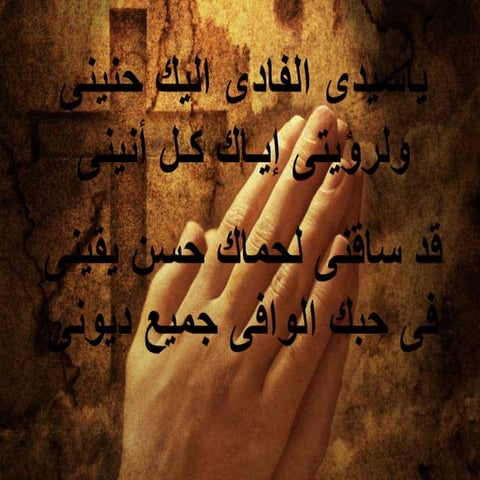 ياسيدى الفادى اليك حنينى.