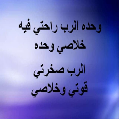 وحده الرب راحتى فيه خلاصي