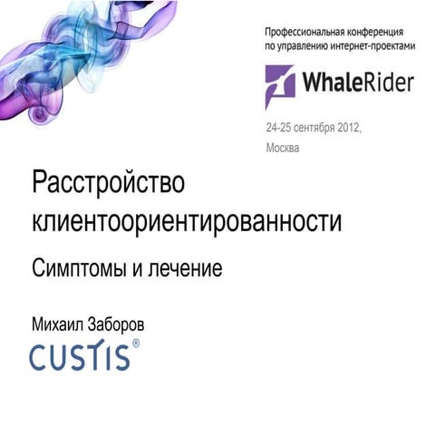 Расстройство клиентоориентированности, симптомы и лечение (Михаил Заборов)