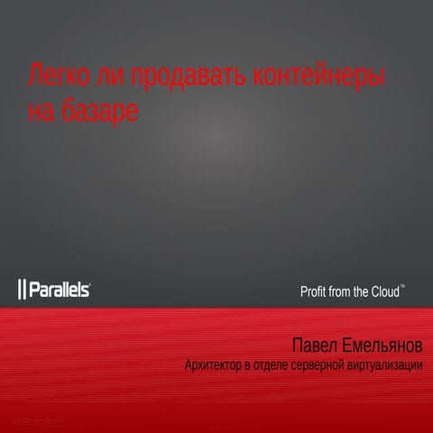 Легко ли продавать контейнеры на базаре (Павел Емельянов)