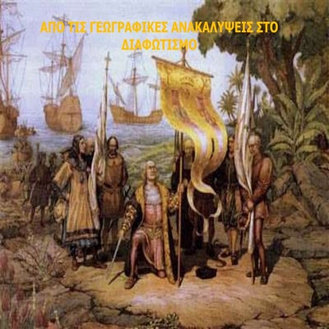 απο τις γεωγραφικες ανακαλυψεις στο διαφωτισμο