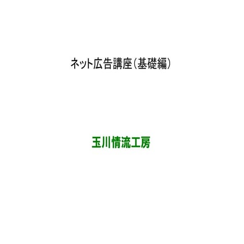 ネット広告基礎編スライド