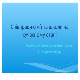 співпраця сім´ї та школи на сучасно...