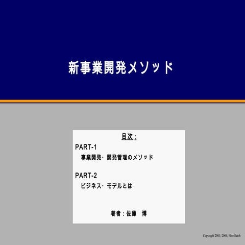 事業開発メソッド 