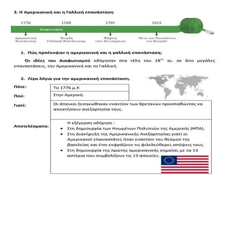 Η αμερικανική και η γαλλική επανάσταση