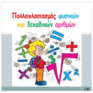 Πολλαπλασιασμός φυσικών και δεκαδικ...