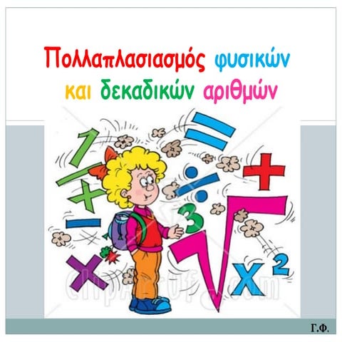 Πολλαπλασιασμός φυσικών και δεκαδικών αριθμών