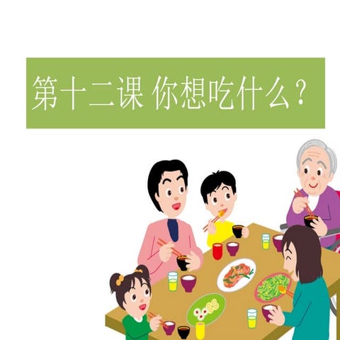 第十二课 你想吃什么？