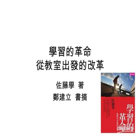 學習的革命書摘(鄭建立)