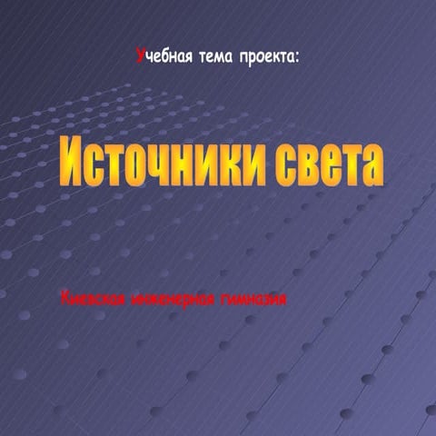 источники света (презентация) | PPT