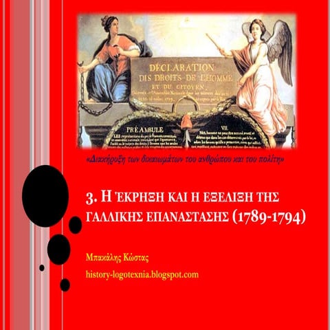 3. Γαλλική επανάσταση