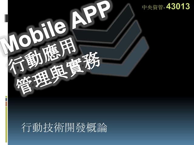 行動技術開發概論