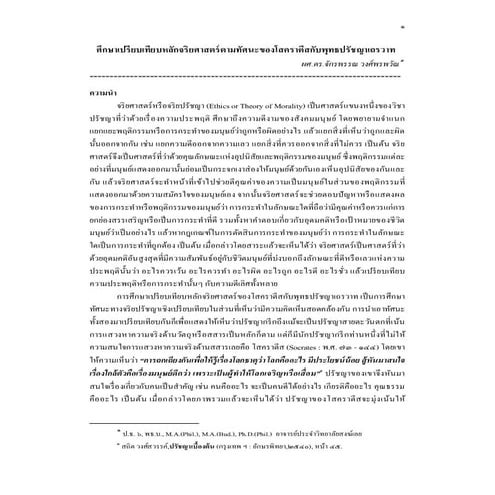 ศึกษาเปรียบเทียบหลักจริยศาสตร์ของโสคราตีสกับพุทธปรัชญาเถรวาท