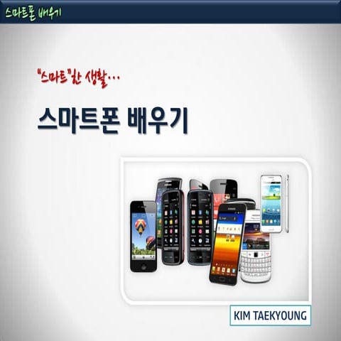 스마트폰처음사용하기_안드로이드