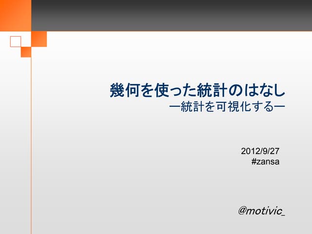 幾何を使った統計のはなし