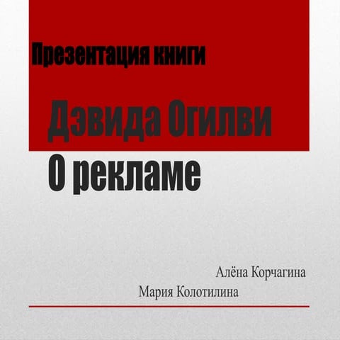 презентация книги огилви о рекламе | PPT
