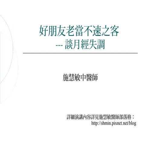 亂經 施慧敏中醫師中興大學演講