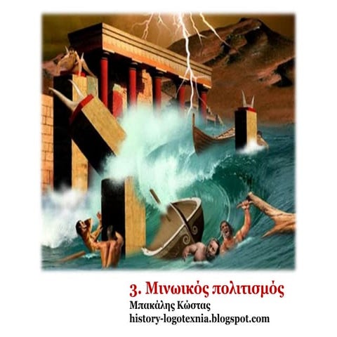 3. 0 μινωικός πολιτισμός