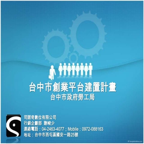 台中市創業平台建置計畫