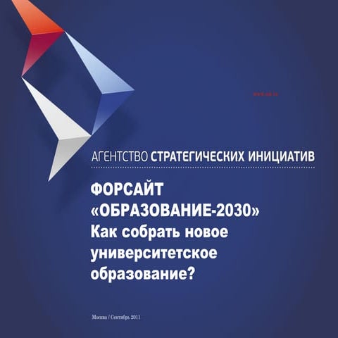 Форсайт "Образование-2030"